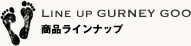 商品ラインナップ
