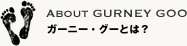 ガーニー・グーとは？