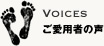 ご愛用者の声