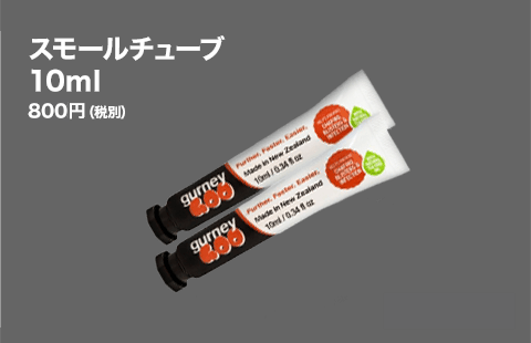 スモールチューブ10ml　600円（税込み）